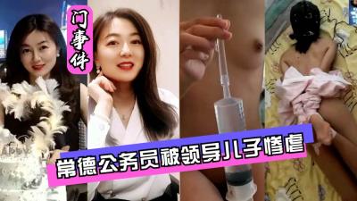 网曝门常德公务员被领导儿子灌肠屈辱高潮.