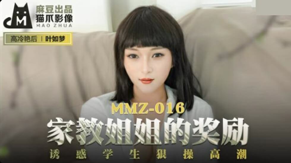 麻豆-家教姐姐的奖励诱惑学生狠操高潮-叶如梦